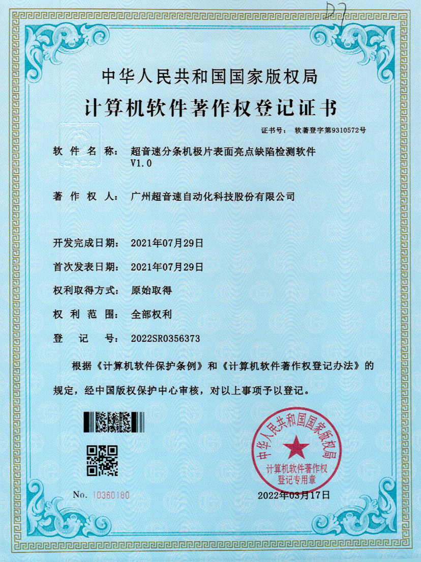 31-米兰体育官方网站分条机极片表面亮点缺陷检测软件V1.0
