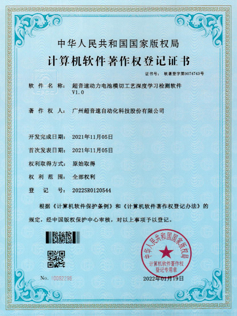 08-米兰体育官方网站动力电池模切工艺深度学习检测软件V1.0