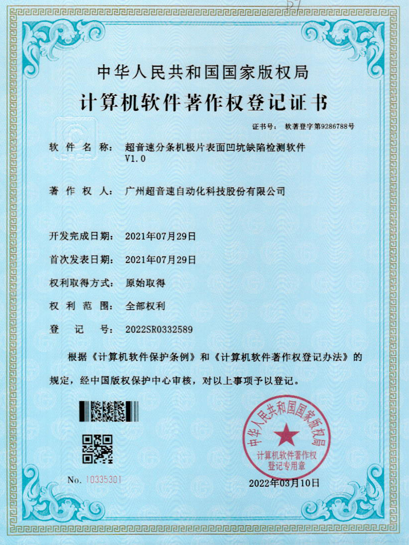29-米兰体育官方网站分条机极片表面凹坑缺陷检测软件V1.0