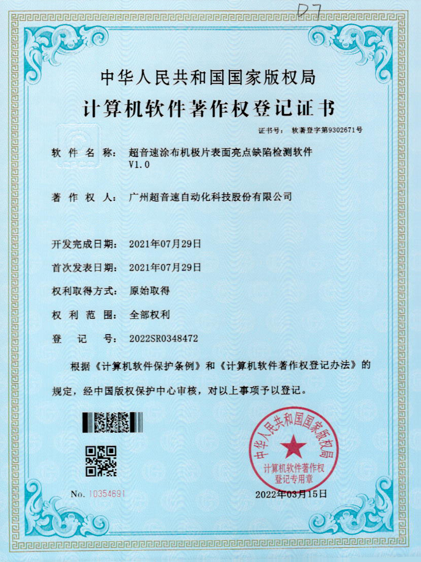 37-米兰体育官方网站涂布机极片表面亮点缺陷检测软件V1.0