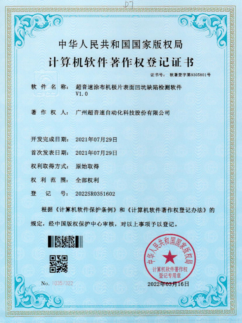 35-米兰体育官方网站涂布机极片表面凹坑缺陷检测软件V1.0
