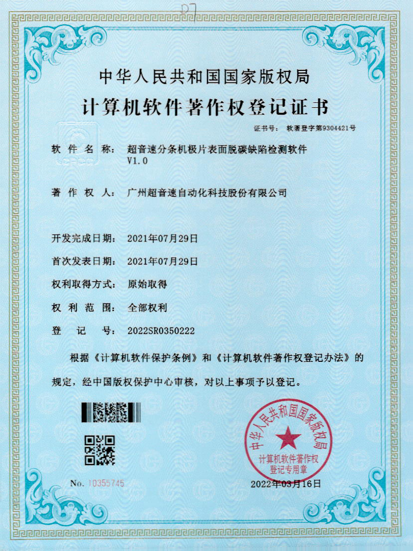 41-米兰体育官方网站分条机极片表面脱碳缺陷检测软件V1.0