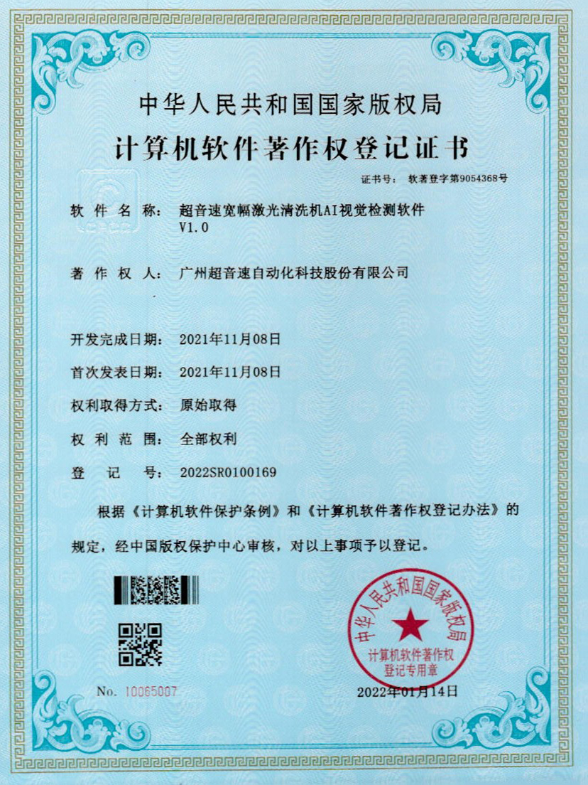 10-米兰体育官方网站宽幅激光清洗机AI视觉检测软件V1.0
