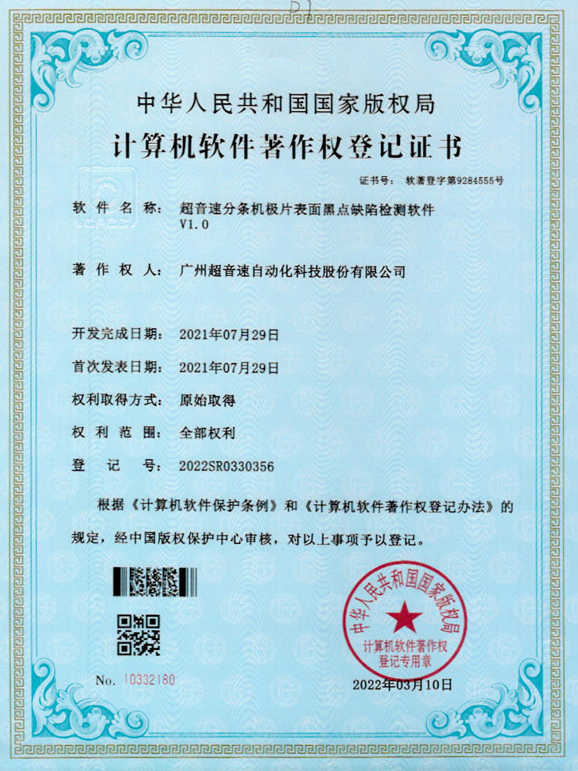 30-米兰体育官方网站分条机极片表面黑点缺陷检测软件V1.0