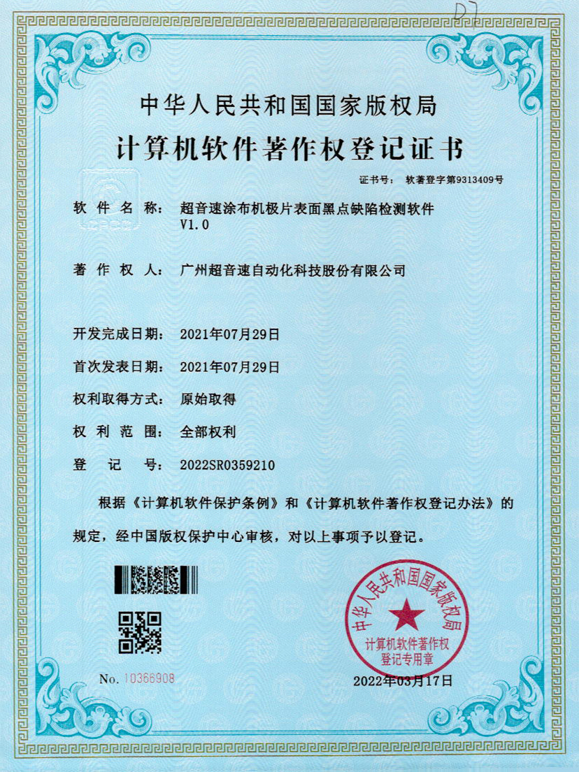 36-米兰体育官方网站涂布机极片表面黑点缺陷检测软件V1.0