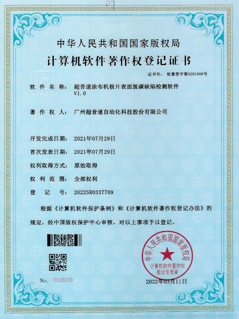 42-米兰体育官方网站涂布机极片表面脱碳缺陷检测软件V1.0
