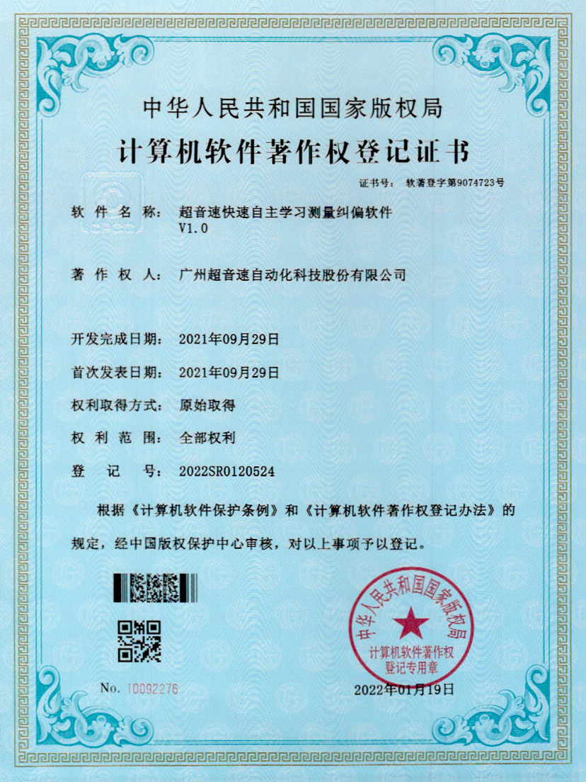 09-米兰体育官方网站快速自主学习测量纠偏软件V1.0