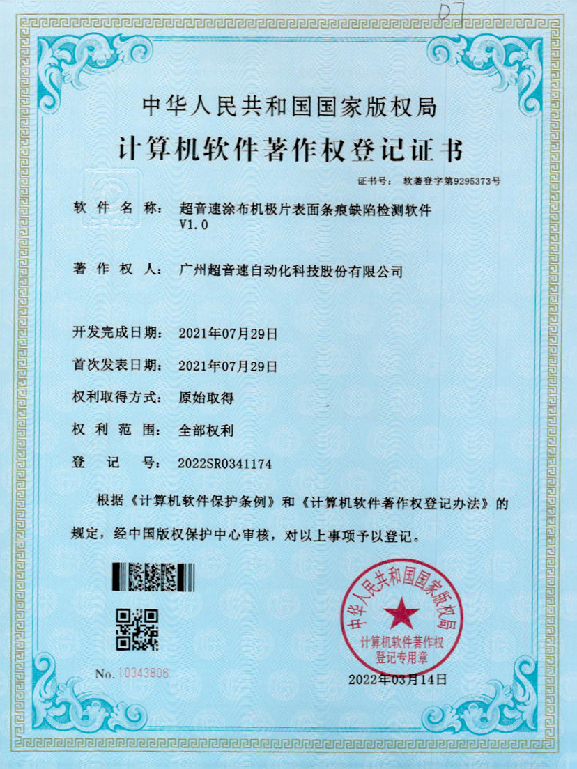 40-米兰体育官方网站涂布机极片表面条痕缺陷检测软件V1.0
