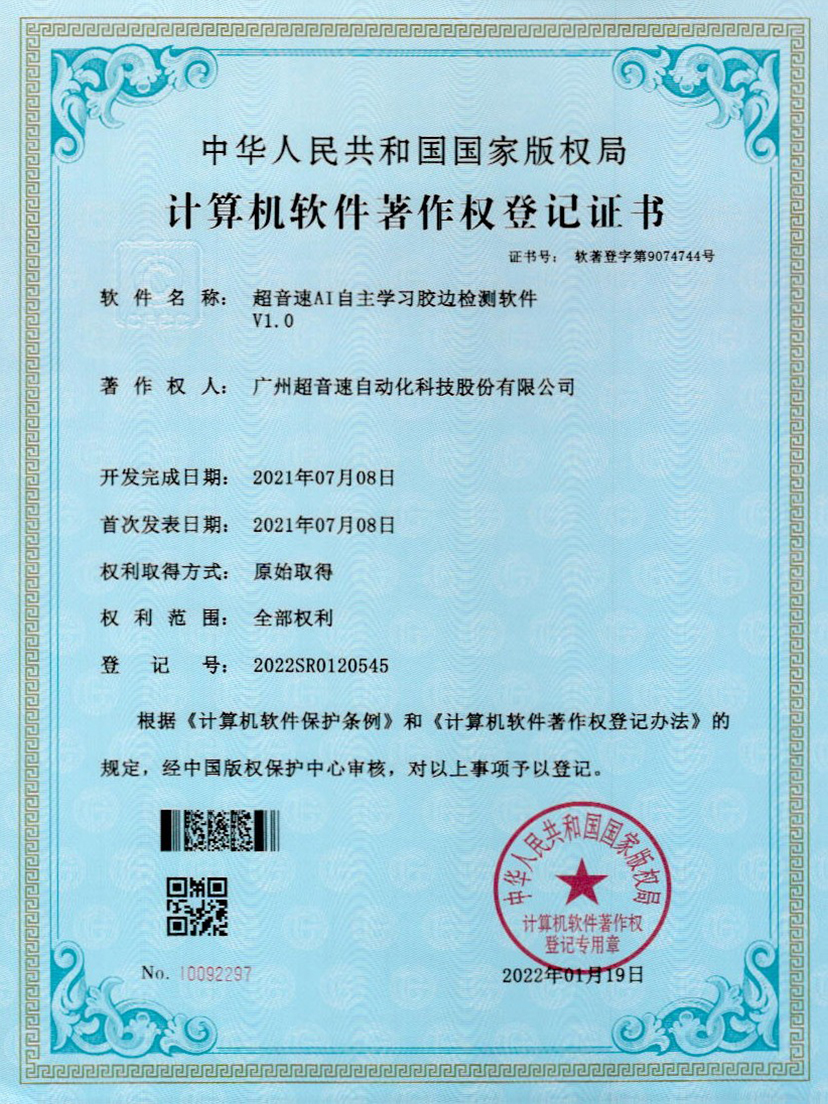 07-米兰体育官方网站AI自主学习胶边检测软件V1.0