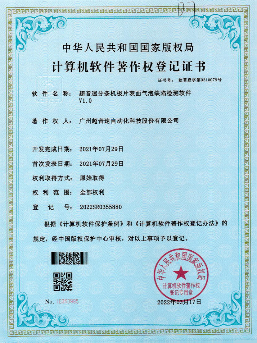 33-米兰体育官方网站分条机极片表面气泡缺陷检测软件V1.0