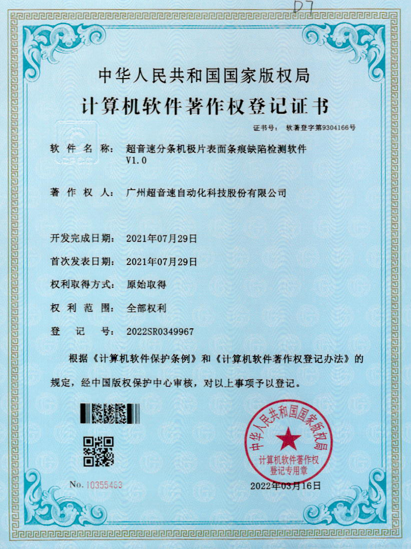 34-米兰体育官方网站分条机极片表面条痕缺陷检测软件V1.0
